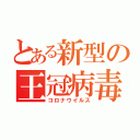 とある新型の王冠病毒（コロナウイルス）