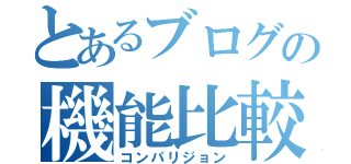 とあるブログの機能比較（コンパリジョン）