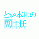 とある本社の副主任（＊ナギサ＊）