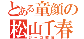 とある童顔の松山千春（ジーコ監督）