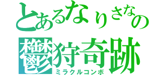 とあるなりさなの鬱狩奇跡（ミラクルコンボ）