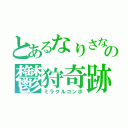 とあるなりさなの鬱狩奇跡（ミラクルコンボ）