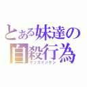 とある妹達の自殺行為（サツガイジケン）