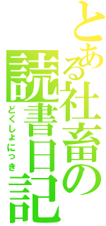 とある社畜の読書日記Ⅱ（どくしょにっき）