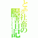 とある社畜の読書日記Ⅱ（どくしょにっき）