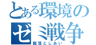 とある環境のゼミ戦争（蹴落としあい）