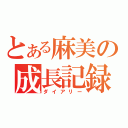 とある麻美の成長記録（ダイアリー）