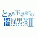 とある不思議な少年の怪怪男孩Ⅱ（奇妙な家族）