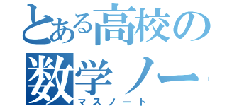 とある高校の数学ノート（マスノート）