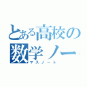 とある高校の数学ノート（マスノート）