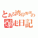 とある湾岸野郎の爆走日記（）