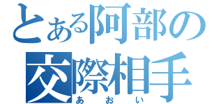 とある阿部の交際相手（あおい）