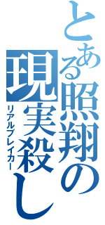 とある照翔の現実殺し（リアルブレイカー）