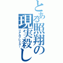 とある照翔の現実殺し（リアルブレイカー）