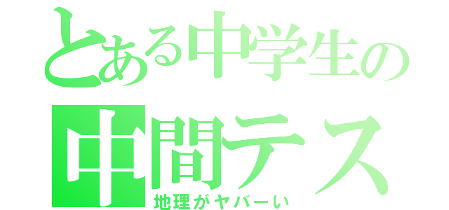 とある中学生の中間テスト（地理がヤバーい）