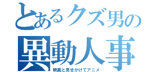 とあるクズ男の異動人事（映画と見せかけてアニメ）