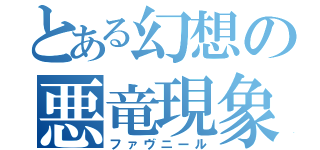 とある幻想の悪竜現象（ファヴニール）