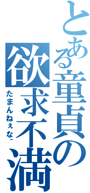 とある童貞の欲求不満（たまんねぇな＾）