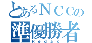 とあるＮＣＣの準優勝者（Ｒｅｄａｘ）