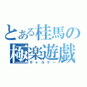 とある桂馬の極楽遊戯（ギャルゲー）