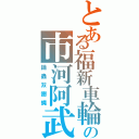 とある福新車輪の市河阿武（躊蟲双翅蝿）