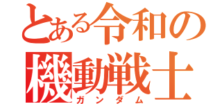 とある令和の機動戦士（ガンダム）