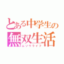 とある中学生の無双生活（ムソウライフ）