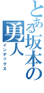 とある坂本の勇人（インデックス）