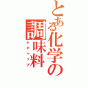 とある化学の調味料Ⅱ（ケチャップ）