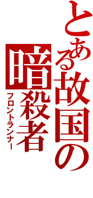 とある故国の暗殺者（フロントランナー）