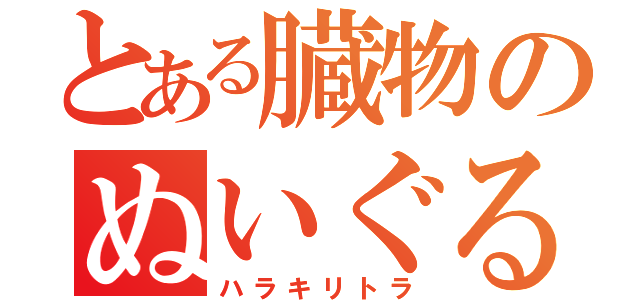 とある臓物のぬいぐるみ（ハラキリトラ）