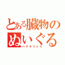 とある臓物のぬいぐるみ（ハラキリトラ）