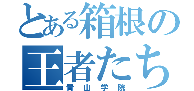 とある箱根の王者たち（青山学院）