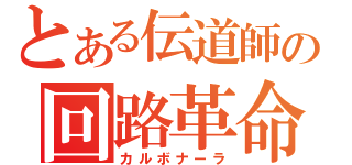 とある伝道師の回路革命（カルボナーラ）