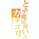 とある魔法使いのカテゴリー５（孤高のカトレア）