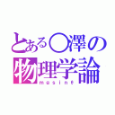 とある○澤の物理学論（ｍｇｓｉｎθ）