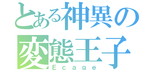 とある神異の変態王子（Ｅｃａｇｅ）