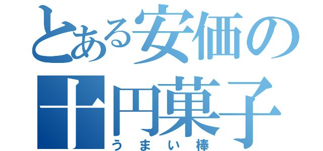 とある安価の十円菓子（うまい棒）