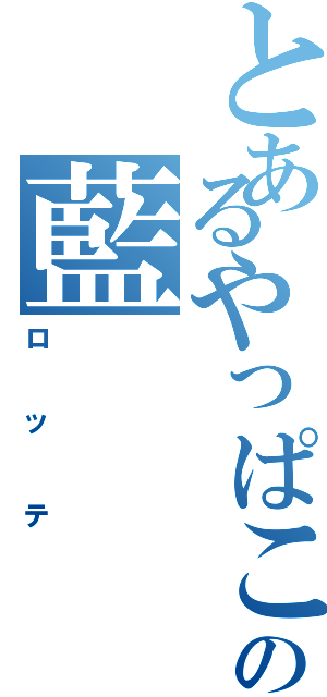 とあるやっぱこれだね〜渡辺の藍（ロッテ）