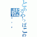 とあるやっぱこれだね〜渡辺の藍（ロッテ）