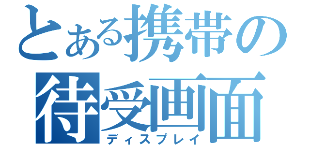 とある携帯の待受画面（ディスプレイ）