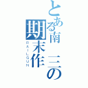 とある南無三の期末作業（ＲＡＩＬＧＵＮ）