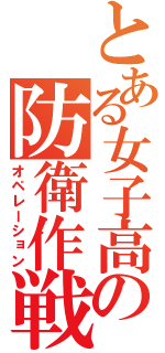 とある女子高の防衛作戦（オペレーション）