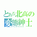 とある北高の変態紳士（ヘンタイシンシ）