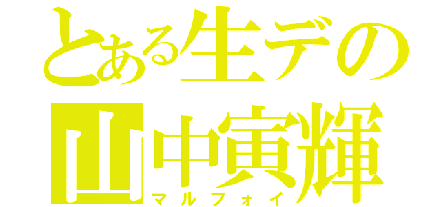 とある生デの山中寅輝（マルフォイ）