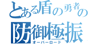 とある盾の勇者の防御極振（オーバーロード）