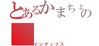 とあるかまちょの（インデックス）