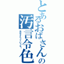 とあるおばさんの汚言令色（おばさんっていうな！）