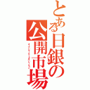 とある日銀の公開市場操作（オープンマーケットオペレーション）