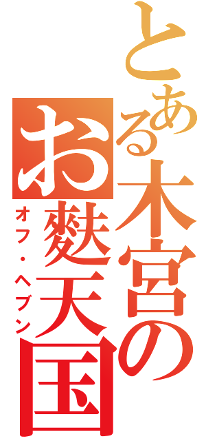 とある木宮のお麩天国（オフ・ヘブン）